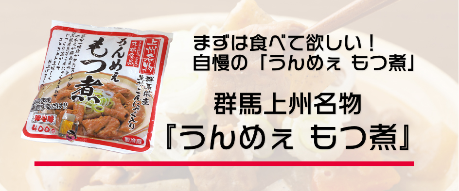 まずは食べて欲しい! 自慢の「うんめぇ もつ煮」群馬上州名物 『うんめぇ もつ煮』 まずは食べて欲しい! 自慢の「うんめぇ もつ煮」群馬上州名物 『うんめぇ もつ煮』