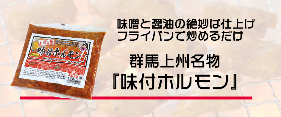 味噌と醤油の絶妙ば仕上げ フライパンで炒めるだけ 群馬上州名物 『味付ホルモン』 味噌と醤油の絶妙ば仕上げ フライパンで炒めるだけ 群馬上州名物 『味付ホルモン』