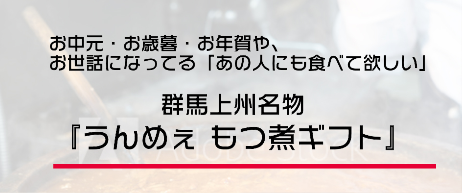 お中元・お歳暮・お年賀や、お世話になってる「あの人にも食べて欲しい」 群馬上州名物 『うんめぇ もつ煮ギフト』 お中元・お歳暮・お年賀や、お世話になってる「あの人にも食べて欲しい」 群馬上州名物 『うんめぇ もつ煮ギフト』